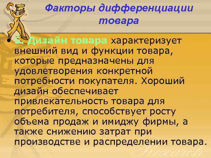 Факторы дифференциации товара • 5. Дизайн товара характеризует внешний вид и функции товара, которые