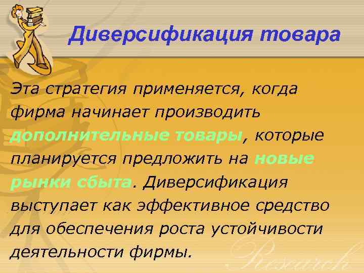 Диверсификация товара Эта стратегия применяется, когда фирма начинает производить дополнительные товары, которые планируется предложить