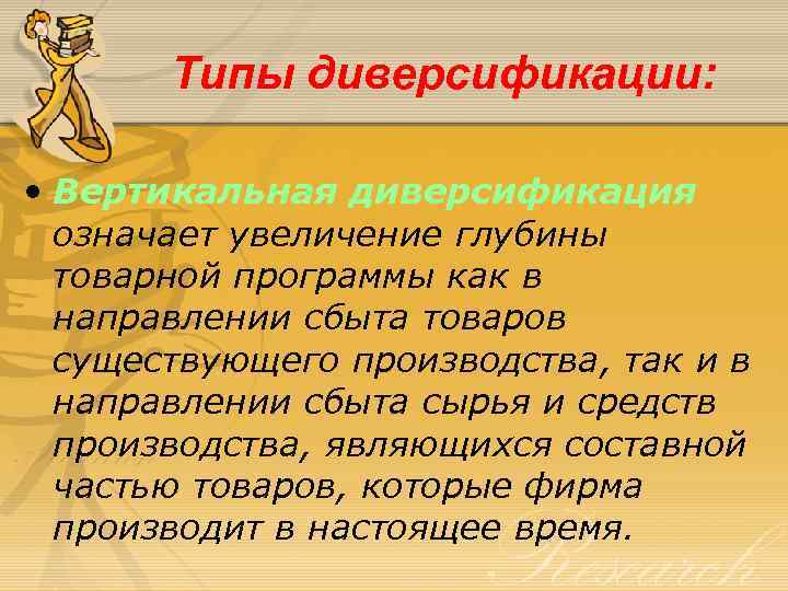 Типы диверсификации: • Вертикальная диверсификация означает увеличение глубины товарной программы как в направлении сбыта