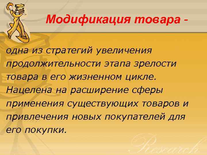 Модификация товара одна из стратегий увеличения продолжительности этапа зрелости товара в его жизненном цикле.