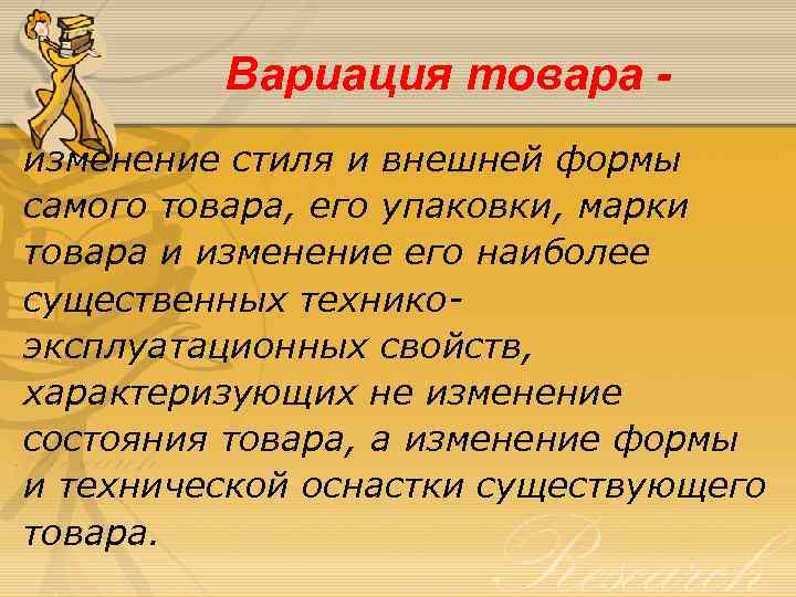 Вариация товара изменение стиля и внешней формы самого товара, его упаковки, марки товара и
