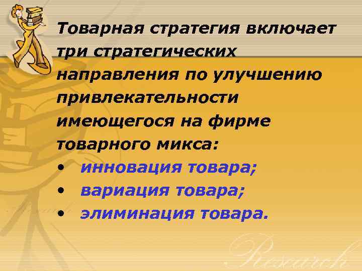 Товарная стратегия включает три стратегических направления по улучшению привлекательности имеющегося на фирме товарного микса: