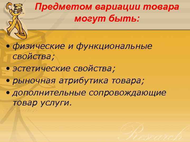 Предметом вариации товара могут быть: • физические и функциональные свойства; • эстетические свойства; •