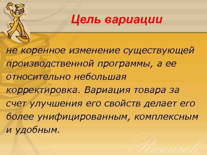 Цель вариации не коренное изменение существующей производственной программы, а ее относительно небольшая корректировка. Вариация