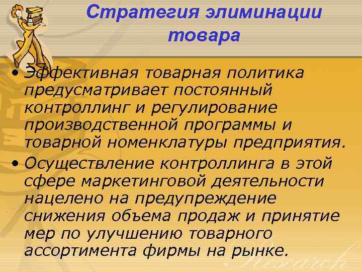 Стратегия элиминации товара • Эффективная товарная политика предусматривает постоянный контроллинг и регулирование производственной программы