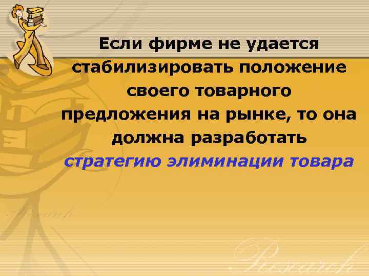 Если фирме не удается стабилизировать положение своего товарного предложения на рынке, то она должна