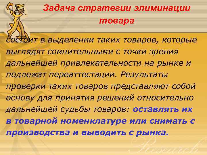 Задача стратегии элиминации товара состоит в выделении таких товаров, которые выглядят сомнительными с точки