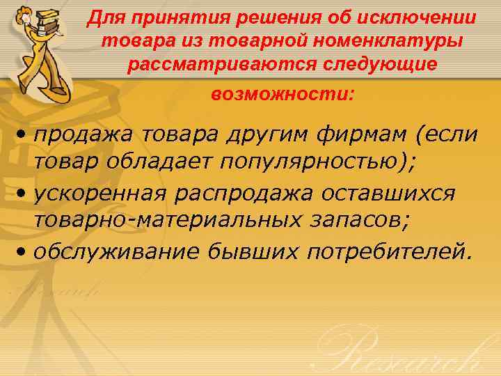 Для принятия решения об исключении товара из товарной номенклатуры рассматриваются следующие возможности: • продажа