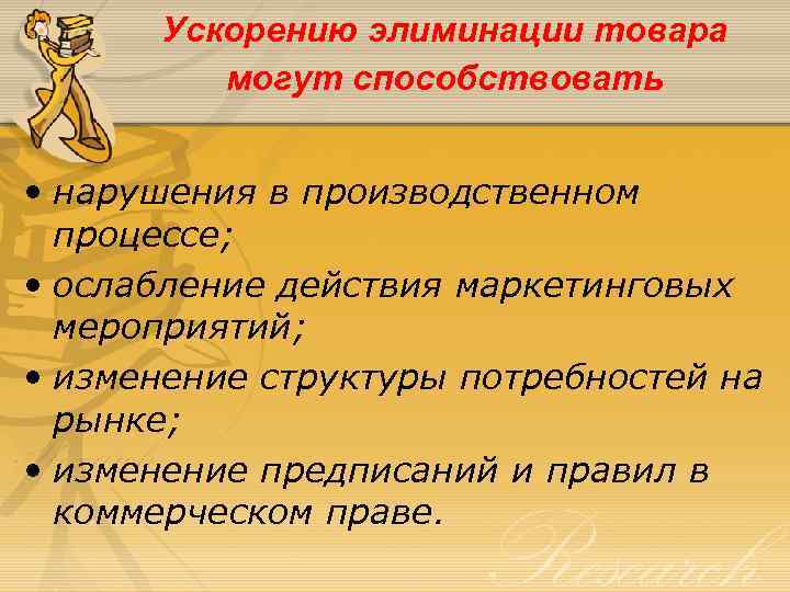 Ускорению элиминации товара могут способствовать • нарушения в производственном процессе; • ослабление действия маркетинговых