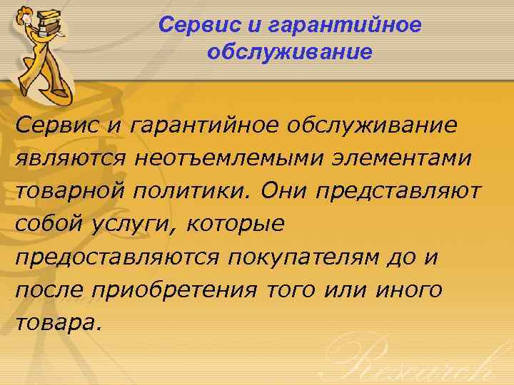 Сервис и гарантийное обслуживание являются неотъемлемыми элементами товарной политики. Они представляют собой услуги, которые