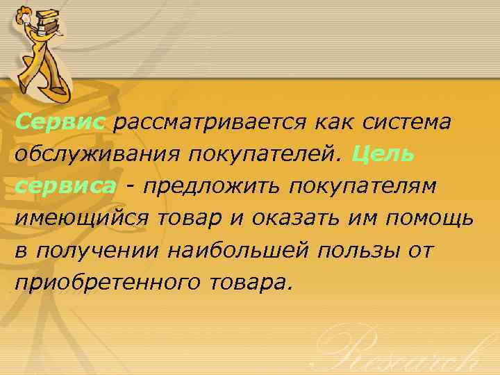 Сервис рассматривается как система обслуживания покупателей. Цель сервиса - предложить покупателям имеющийся товар и