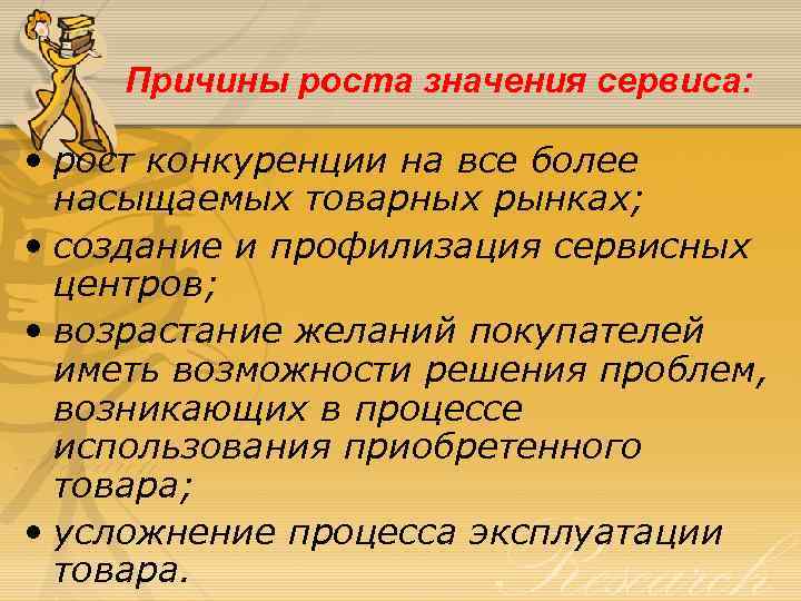 Причины роста значения сервиса: • рост конкуренции на все более насыщаемых товарных рынках; •