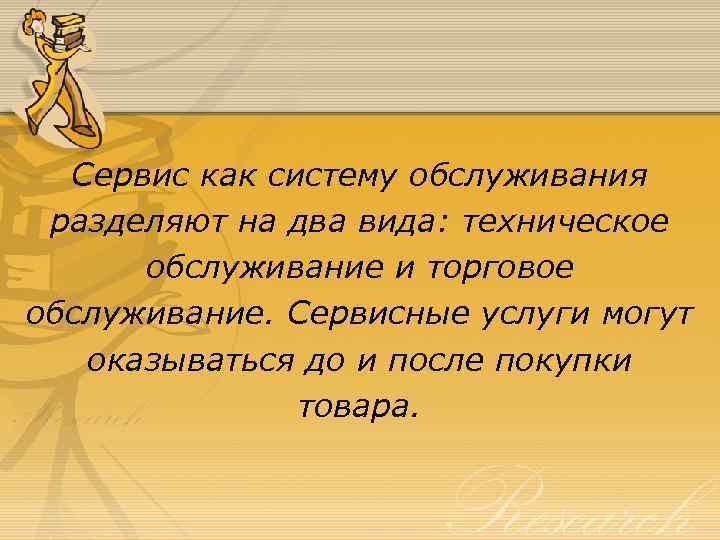 Сервис как систему обслуживания разделяют на два вида: техническое обслуживание и торговое обслуживание. Сервисные