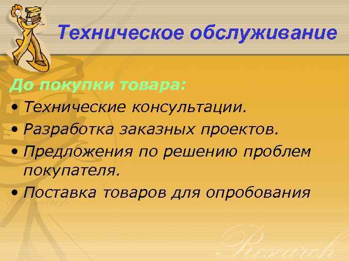 Техническое обслуживание До покупки товара: • Технические консультации. • Разработка заказных проектов. • Предложения