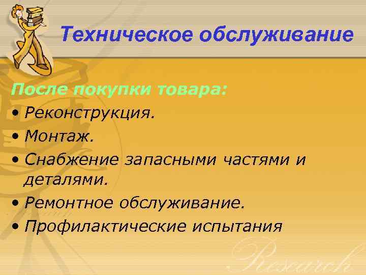 Техническое обслуживание После покупки товара: • Реконструкция. • Монтаж. • Снабжение запасными частями и