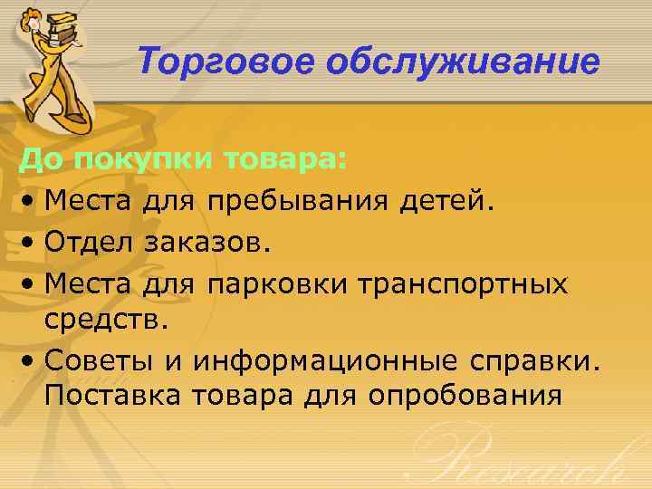 Торговое обслуживание До покупки товара: • Места для пребывания детей. • Отдел заказов. •