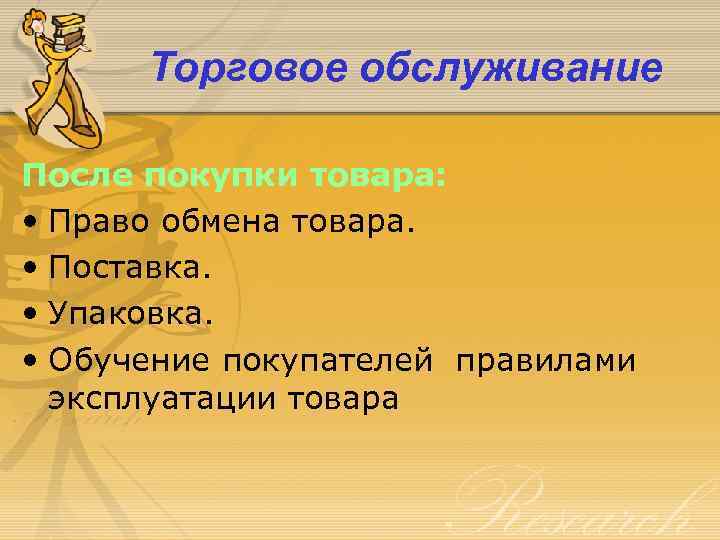 Торговое обслуживание После покупки товара: • Право обмена товара. • Поставка. • Упаковка. •