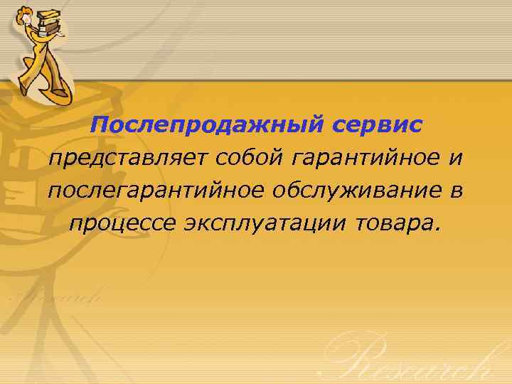 Послепродажный сервис представляет собой гарантийное и послегарантийное обслуживание в процессе эксплуатации товара. 