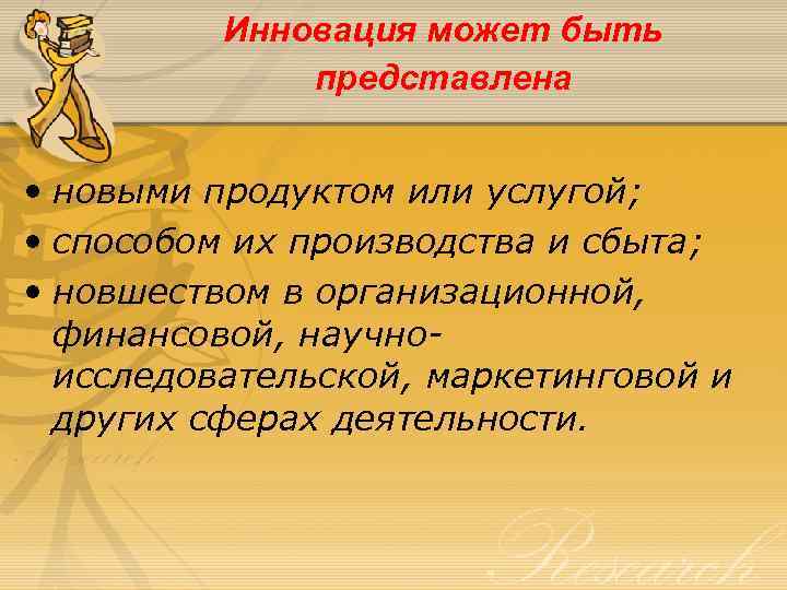 Инновация может быть представлена • новыми продуктом или услугой; • способом их производства и
