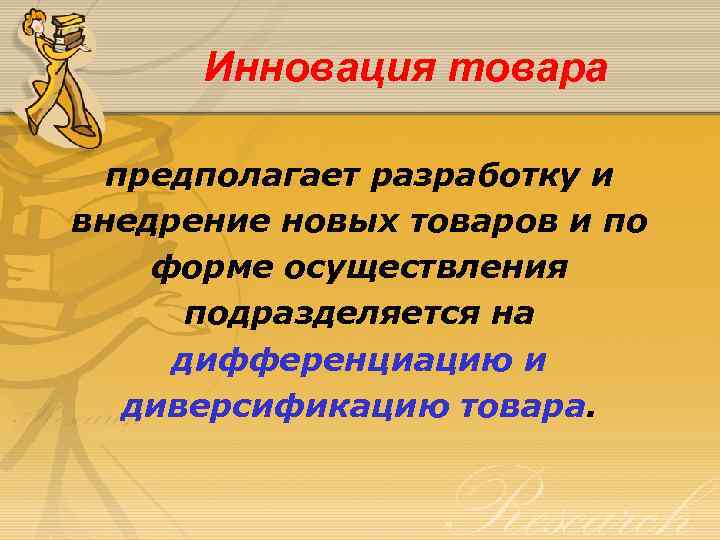 Инновация товара предполагает разработку и внедрение новых товаров и по форме осуществления подразделяется на