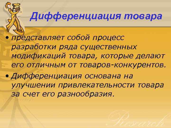 Дифференциация товара • представляет собой процесс разработки ряда существенных модификаций товара, которые делают его