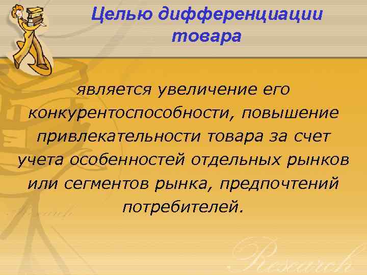 Целью дифференциации товара является увеличение его конкурентоспособности, повышение привлекательности товара за счет учета особенностей