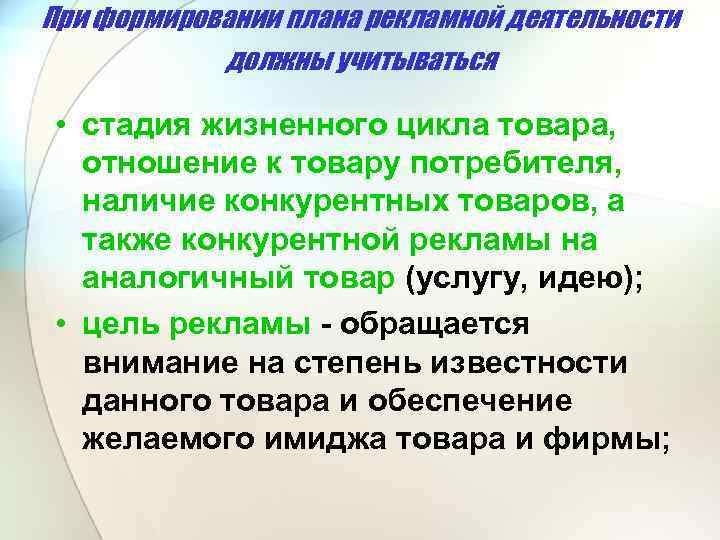 При формировании плана рекламной деятельности должны учитываться • стадия жизненного цикла товара, отношение к