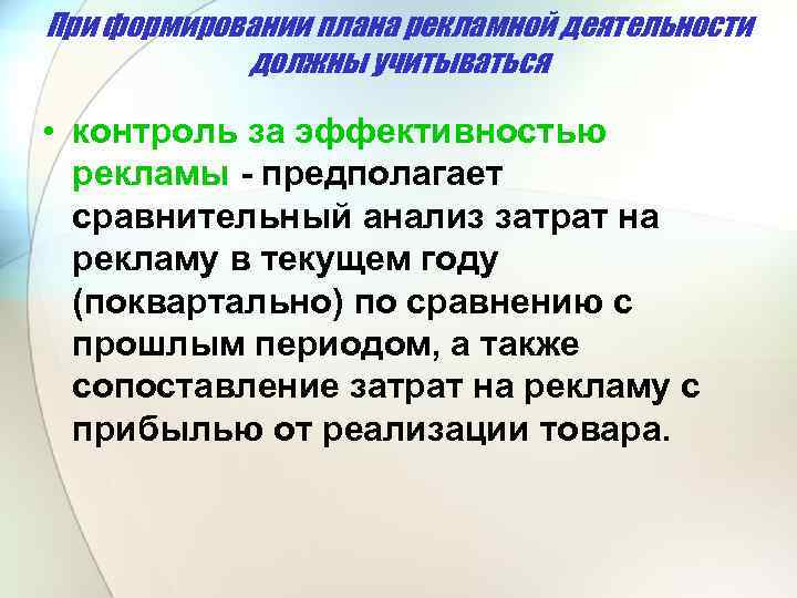 При формировании плана рекламной деятельности должны учитываться • контроль за эффективностью рекламы предполагает сравнительный