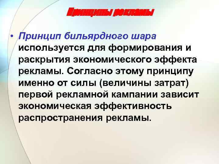 Принципы рекламы • Принцип бильярдного шара используется для формирования и раскрытия экономического эффекта рекламы.