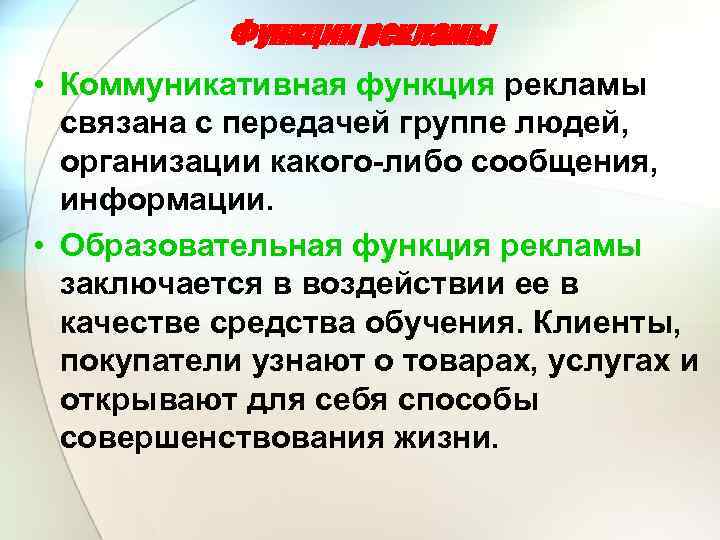 Функции рекламы • Коммуникативная функция рекламы связана с передачей группе людей, организации какого либо