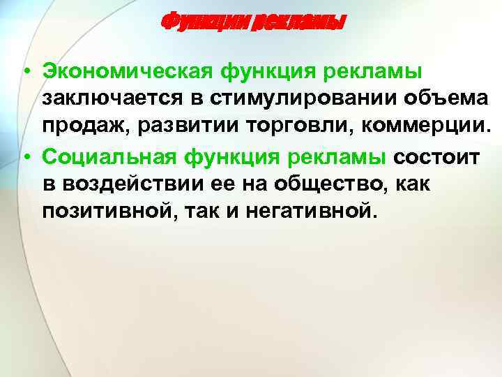 Функции рекламы • Экономическая функция рекламы заключается в стимулировании объема продаж, развитии торговли, коммерции.