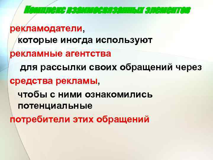 Комплекс взаимосвязанных элементов рекламодатели, которые иногда используют рекламные агентства для рассылки своих обращений через