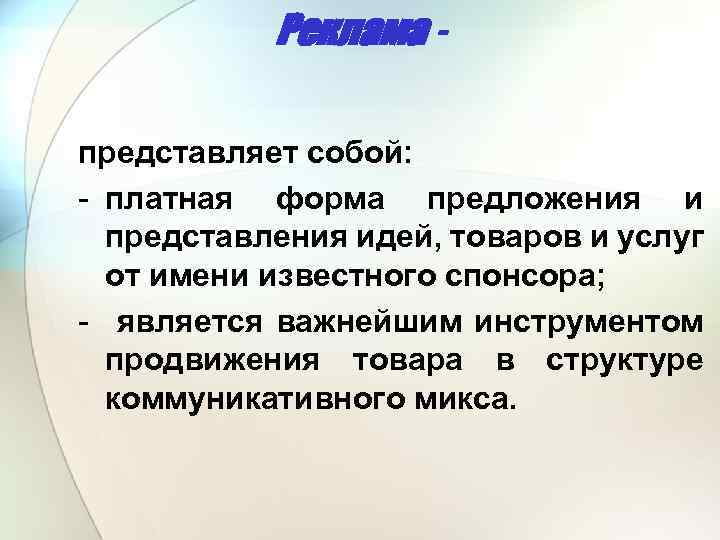 Реклама представляет собой: - платная форма предложения и представления идей, товаров и услуг от