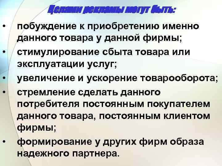 Целями рекламы могут быть: • • • побуждение к приобретению именно данного товара у