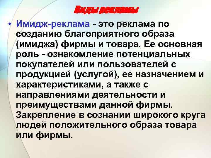 Виды рекламы • Имидж реклама это реклама по созданию благоприятного образа (имиджа) фирмы и