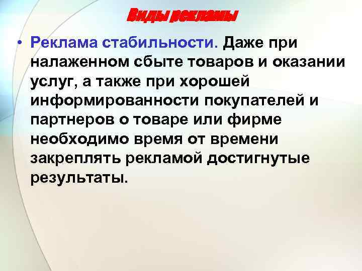 Виды рекламы • Реклама стабильности. Даже при налаженном сбыте товаров и оказании услуг, а