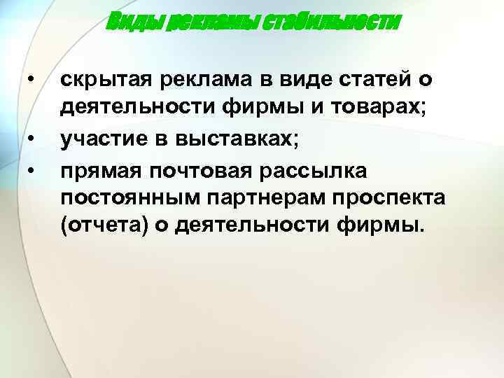 Виды рекламы стабильности • • • скрытая реклама в виде статей о деятельности фирмы