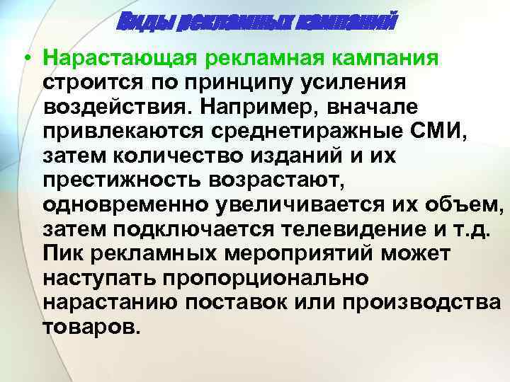 Виды рекламных кампаний • Нарастающая рекламная кампания строится по принципу усиления воздействия. Например, вначале