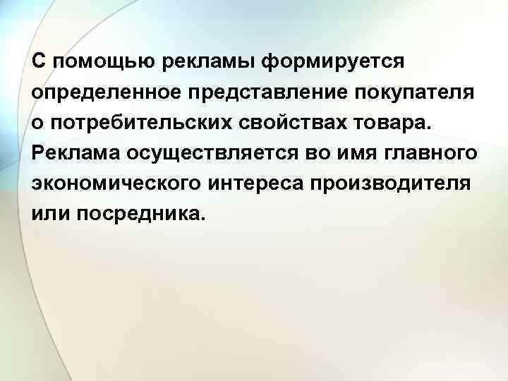 С помощью рекламы формируется определенное представление покупателя о потребительских свойствах товара. Реклама осуществляется во