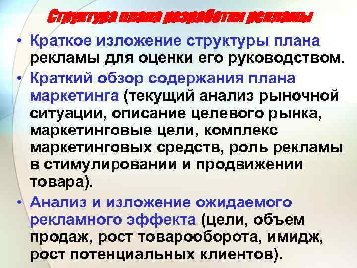 Структура плана разработки рекламы • Краткое изложение структуры плана рекламы для оценки его руководством.