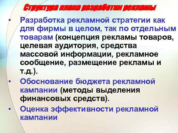 Структура плана разработки рекламы • • • Разработка рекламной стратегии как для фирмы в