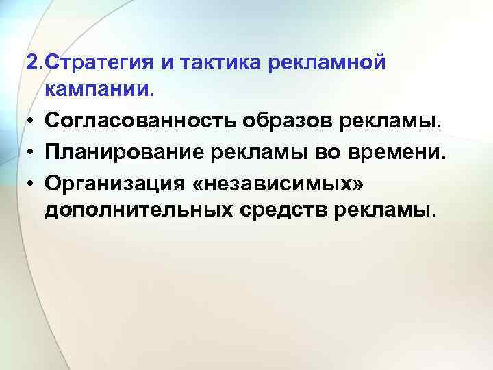 2. Стратегия и тактика рекламной кампании. • Согласованность образов рекламы. • Планирование рекламы во