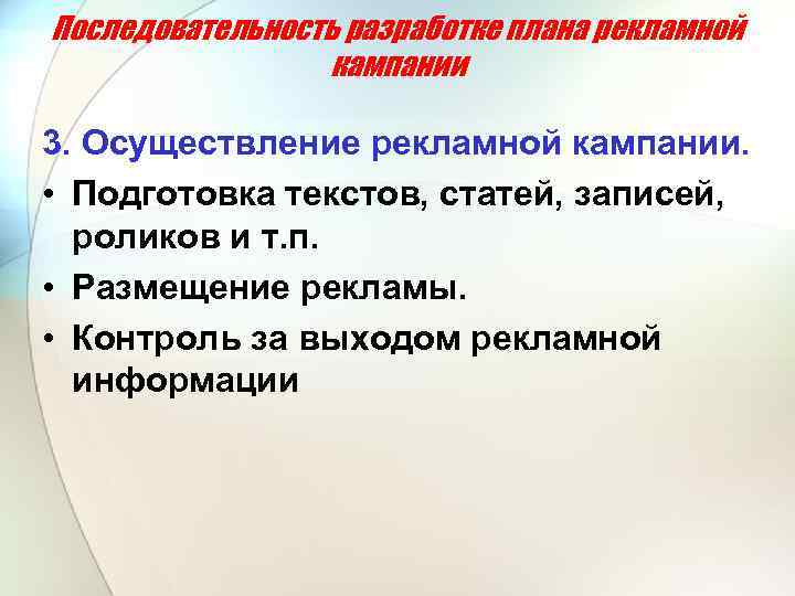 Последовательность разработке плана рекламной кампании 3. Осуществление рекламной кампании. • Подготовка текстов, статей, записей,