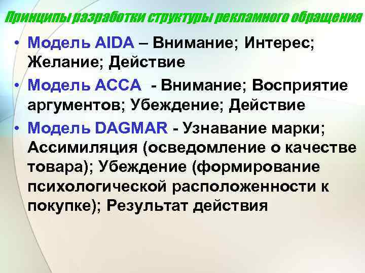 Принципы разработки структуры рекламного обращения • Модель АIDА – Внимание; Интерес; Желание; Действие •