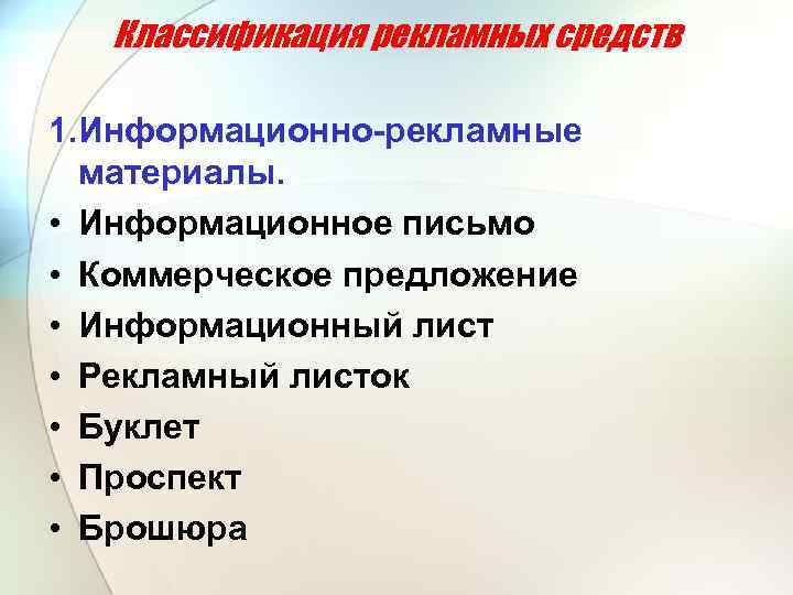 Классификация рекламных средств 1. Информационно рекламные материалы. • Информационное письмо • Коммерческое предложение •