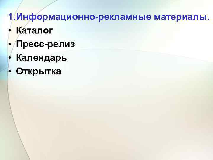 1. Информационно рекламные материалы. • Каталог • Пресс релиз • Календарь • Открытка 