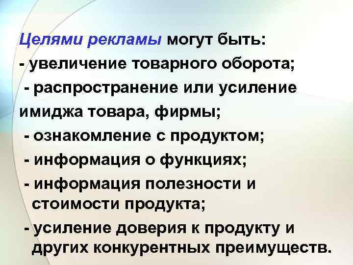 Целями рекламы могут быть: увеличение товарного оборота; распространение или усиление имиджа товара, фирмы; ознакомление