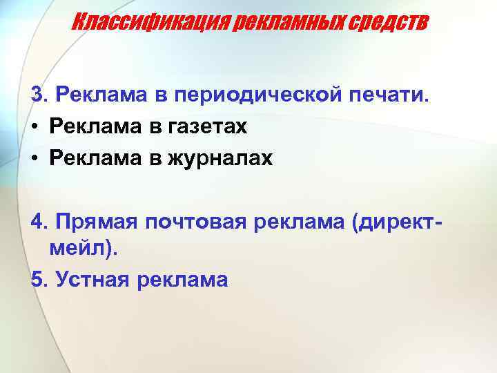 Классификация рекламных средств 3. Реклама в периодической печати. • Реклама в газетах • Реклама