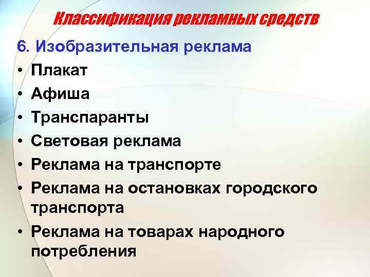 Классификация рекламных средств 6. Изобразительная реклама • Плакат • Афиша • Транспаранты • Световая