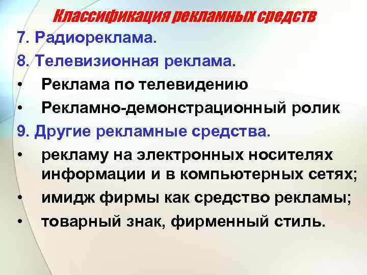 Классификация рекламных средств 7. Радиореклама. 8. Телевизионная реклама. • Реклама по телевидению • Рекламно